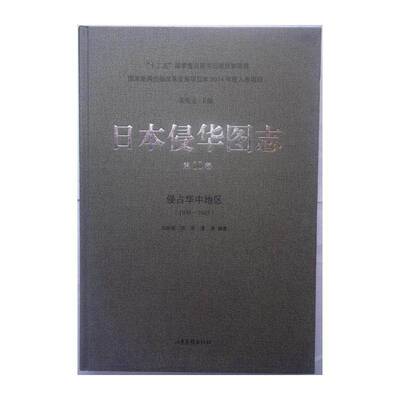 日本侵华图志:1938-1945:10卷:侵占华中地区 张宪文   历史书籍山东画报出版社