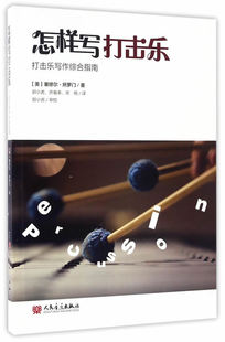 正版包邮 怎样写打击乐 打击乐写作综合指南 人民音乐出版社 塞缪尔所罗门著 打击乐鼓类键盘类金属类木制类打击乐器写作教程教
