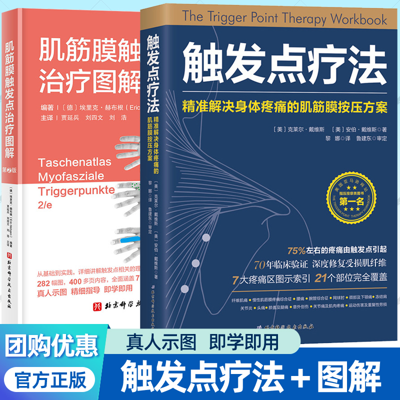 触发点疗法 精准解决身体疼痛的肌筋膜按压疗法+筋膜释放技术:身体结构平衡调整 物理治疗师整骨师按摩师动作治疗解剖结构图谱书