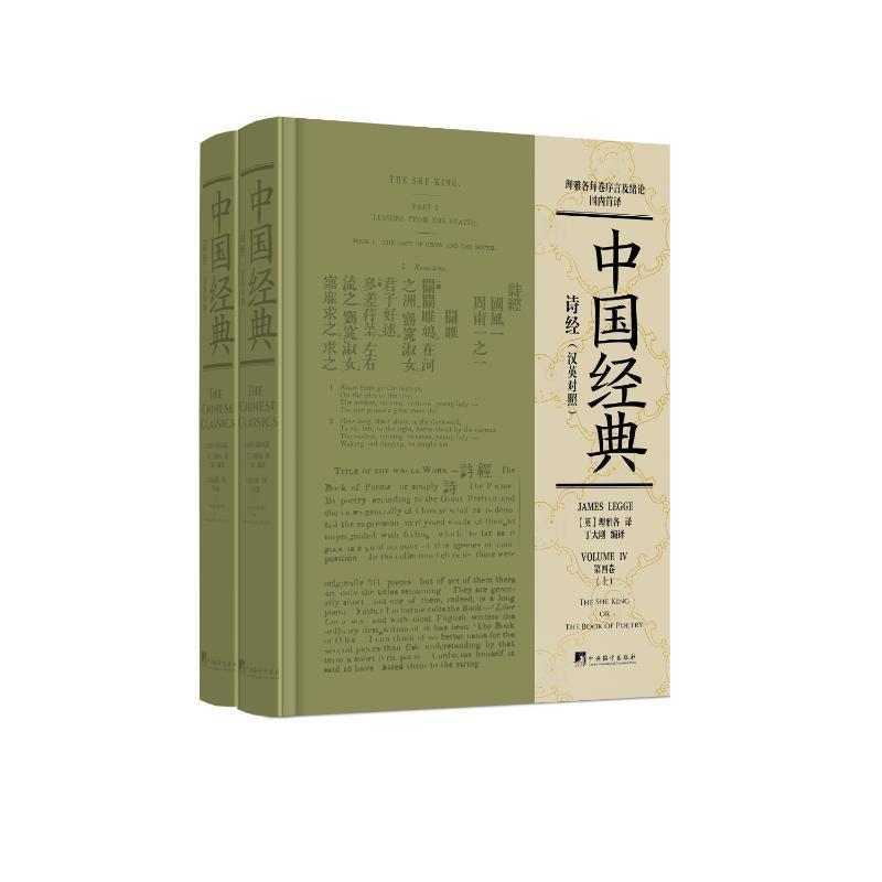 中国经典:汉英对照:四卷:诗经 理雅各 图书书籍中央编译出版社