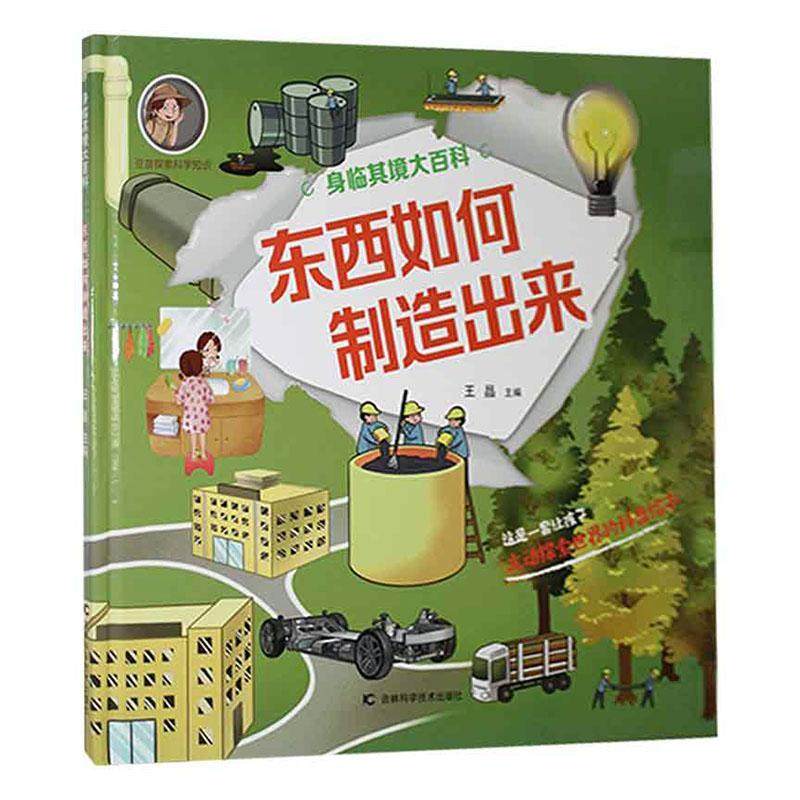 东西如何制造出来 身临其境大百科 豆苗探索科学知识 衣食住行常用物品是如何制造出来的让孩子主动探索世界的3-6岁儿童绘本故事书,书籍/杂志/报纸,科普百科,淘宝优惠券,粉丝福利购,淘宝优惠卷