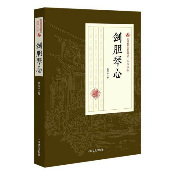 正版包邮 剑胆琴心 张恨水 再现侠义英雄的传奇故事 中国近现代小说
