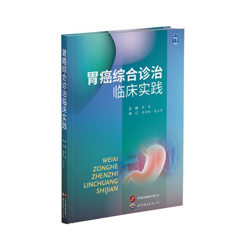 胃癌综合诊治临床实践 黄陈 医药卫生书籍上海世界图书出版公司