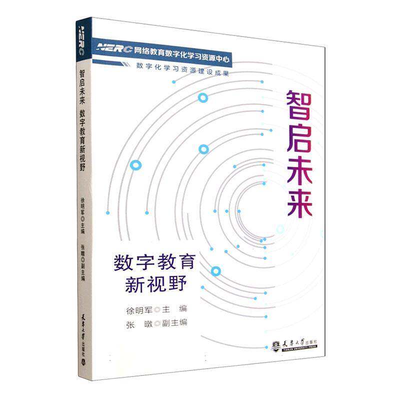 智启未来　数字教育新视野:NERC网络教育数字化学习资源中心数字化学习资源建设成果 书 徐明军 书籍正版天津大学出版社