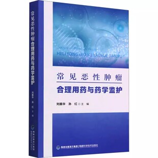 正版常见恶性肿瘤合理用药与药学监护 刘振华,孙红 编 内科 生活 福建科学技术出版社