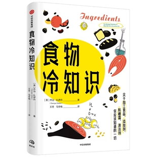 关于加工食品 添加剂 添加剂对健康造成影响 包邮 中信 冷知识 食物冷知识 不为人知 正版 清洁剂
