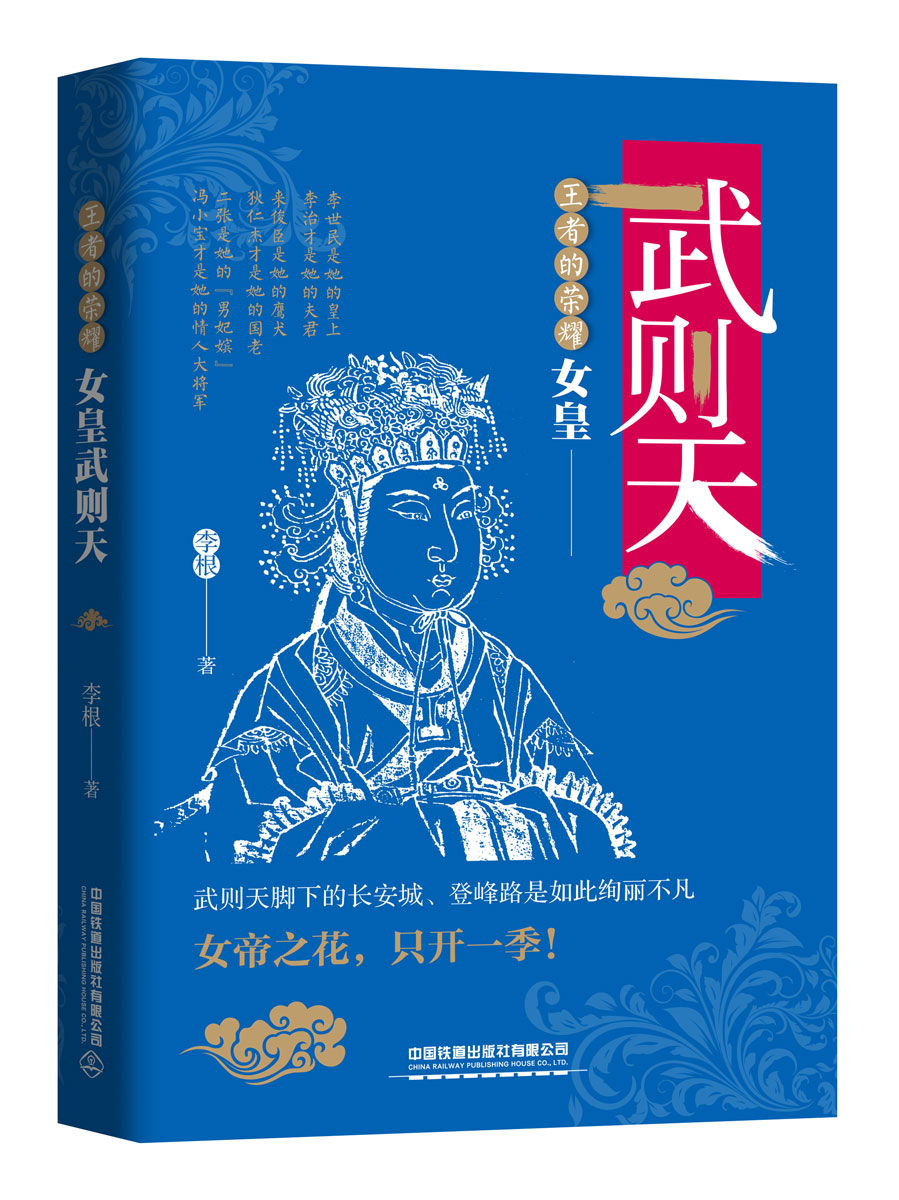 正版 的荣耀:女皇武则天中国的女皇帝 社科文献 历史读物 从后到女皇武则天传奇的一生武媚娘的历史周朝唐史畅销书籍