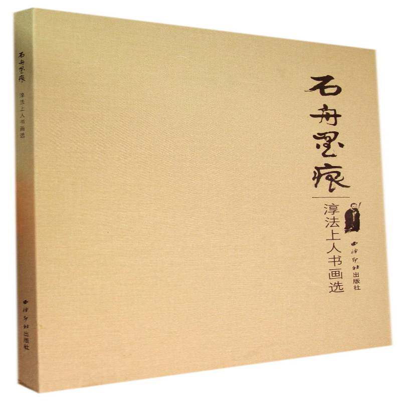 石舟墨痕:淳法上人书画选 释淳法 书画艺术爱好者文化书籍西泠印社出版社