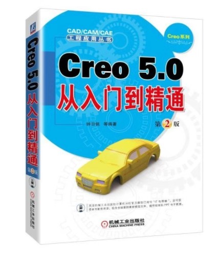 正版包邮 Creo 5.0从入门到精通 第2版 钟日铭 工程特征 典型曲面设计 柔性建模 组与修改零件 装配视图 镜像元件