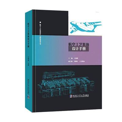 航空工艺装备设计手册 王新峰     图书书籍正版