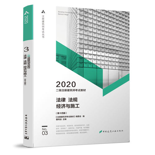 正版包邮 二级注册建筑师考试教材 3 法律 法规 经济与施工 《注册建筑师考试教材》委会 书店 全国建筑师考试书籍