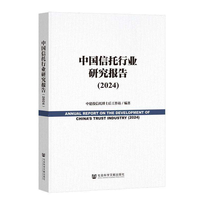 中国信托行业研究报告(2024) 中建投信托博士后工作站 经济书籍正版