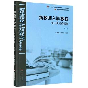 新教师入职教程:为了明天的教师:the new teacher's guide 庄辉明中学教师师资培养教材社会科学书籍正版华东师范大学出版社