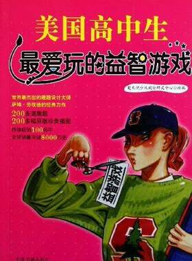 正版美国高中生爱玩的游戏楚天悦少儿阅读研究中心改书店生活休闲中国书籍出版社书籍 读乐尔畅销书