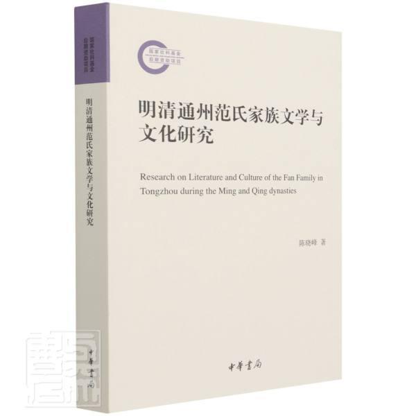 正版包邮 明清通州范氏家族文学与文化研究书陈晓峰中国文学古代文学史文学史研究通普通大众中华书局有限公司文学书籍