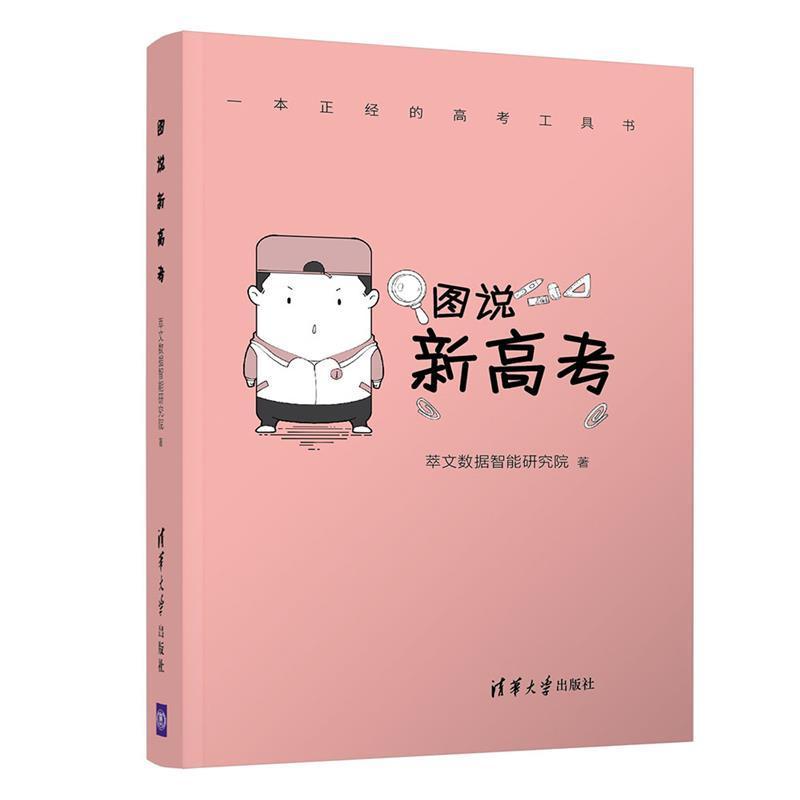 图说新高考 书 萃文数据智能研究院清华大学出版社高等学校介绍中国毕业生高中参考社会科学书籍