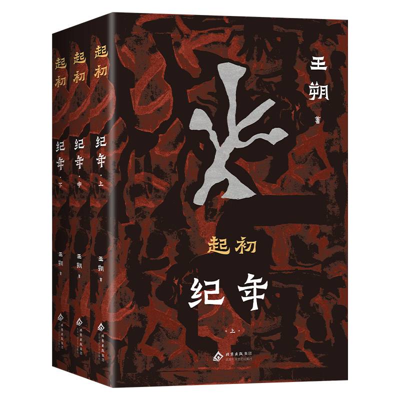 起初:纪年(全3册) 起初·系列终曲 王朔 中国当代长篇小说 讲述悲欣交集人生况味 正版书籍 北京十月文艺出版社