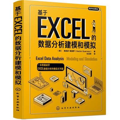 正版包邮 基于EXCEL的数据分析建模和模拟  西克多·格雷罗 书店 计算机与网络  化学工业出版社 书籍 读乐尔畅销书