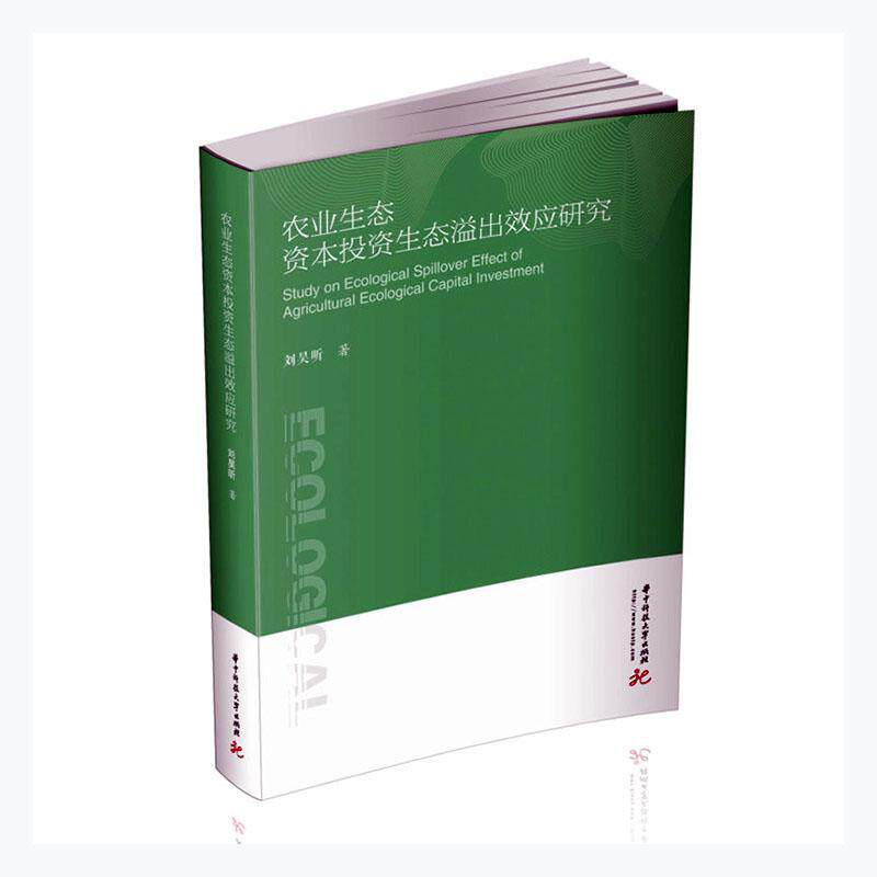 正版包邮 农业生态资本投资生态溢出效应研究刘昊昕书店经济华中科技大学出版社书籍 读乐尔畅销书