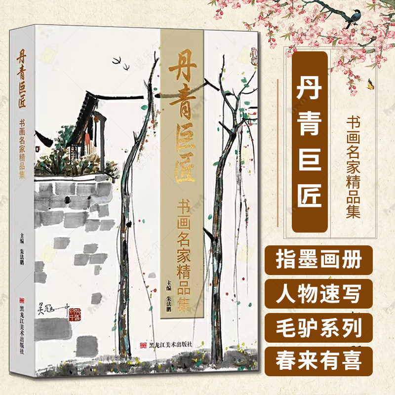 丹青巨匠 书画名家精品集 朱法鹏著 齐白石徐悲鸿潘天寿陆俨少黄胄吴冠中李可染等 黑龙江美术出版社9787559334985 名家作品书籍