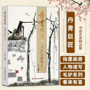 丹青巨匠 书画名家精品集 朱法鹏著 齐白石徐悲鸿潘天寿陆俨少黄胄吴冠中李可染等 黑龙江美术出版社9787559334985 名家作品书籍