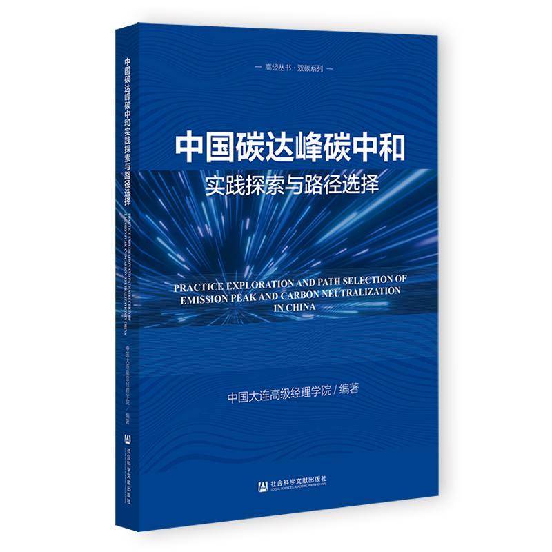 中国碳达峰碳中和实践探索与路径选择 中国大连经理学院   自然科学书籍社会科学文献出版社·经济与管理分社