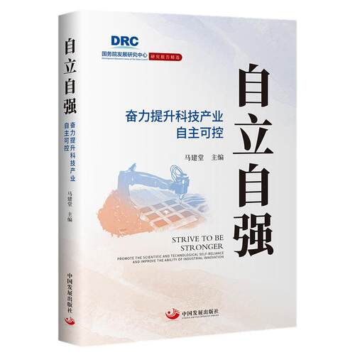 自立自提升科技产业自主可控:promote the scientific and technological self-reliance an 马建堂   自然科学书籍中国发展出版社