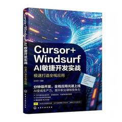 Cursor+Windsurf AI敏捷开发实战 极速打造全栈应用 孙志华 AI辅助编程与低代码开发实战 AI驱动下的敏捷开发流程书籍