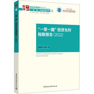 社书籍 正版 2022戴稳胜书店经济中国社会科学出版 2022 读乐尔畅销书 投资友好指数报告
