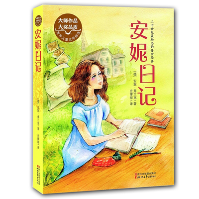 正版包邮 安妮日记 新经典成长文库 7-10岁外国儿童文学故事图书/小学生课外阅读/三四五年级少儿励志与成长小说 浙江文艺