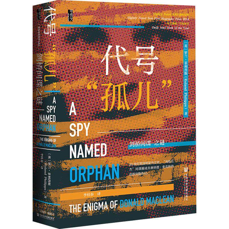 正版代号“孤儿”:剑桥间谍之谜:the enigma o罗兰·菲利普斯书店传记社会科学文献出版社·甲骨文工作室(分社)书籍 读乐尔畅销书