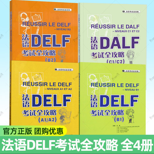 法语DELF考试全攻略A1/A2 B1 B2 C1/C2 4册任选 张敏 外语教学与研究出版社 扫码音频与文本及答案 法语自学入门教材