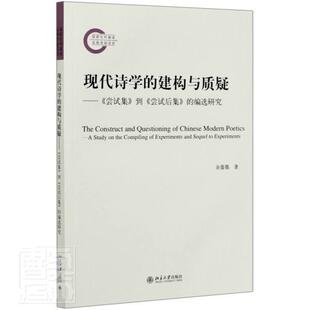 编选研究 包邮 到 正版 社书籍 建构与质疑 on余蔷薇书店文学北京大学出版 现代诗学 读乐尔畅销 尝试集 study 尝试后集