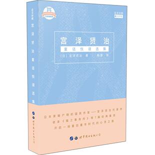 日汉对照 宫泽贤治 公司书籍 包邮 读乐尔畅销书 上海世界图书出版 宫泽贤治童话悦读选集 日语教程 正版 书店