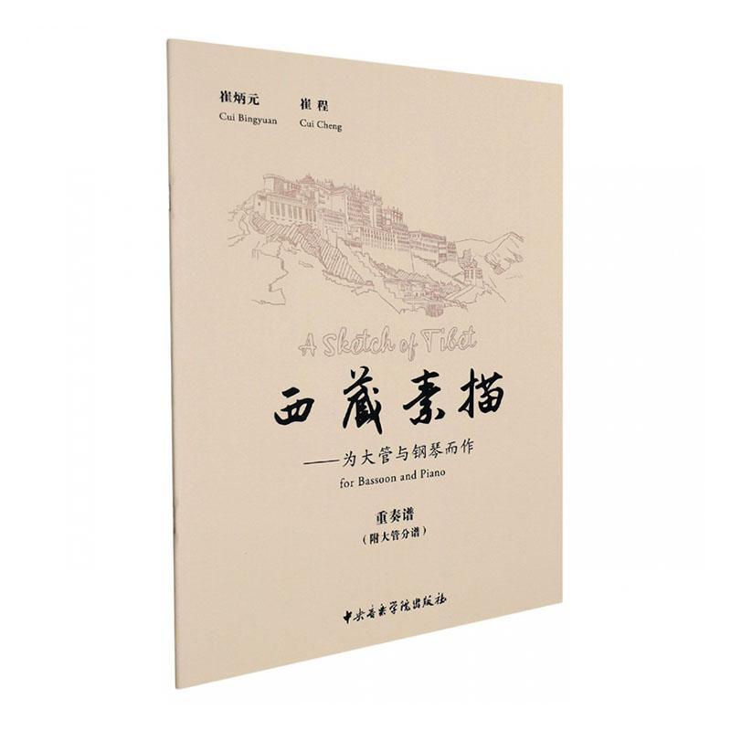 素描:为大管与钢琴而作:for bassoon and piano:重奏曲 崔炳元 大管管乐器乐曲中国现代普通大众艺术书籍中央音乐学院出版社 - 实物图