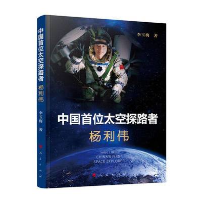 杨利伟:中国首位太空探路者 李玉梅     图书书籍正版