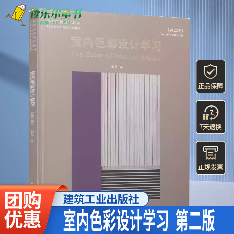室内色彩设计学习 戴昆 著 第二版第2版 高等院校系列教材 中央美术