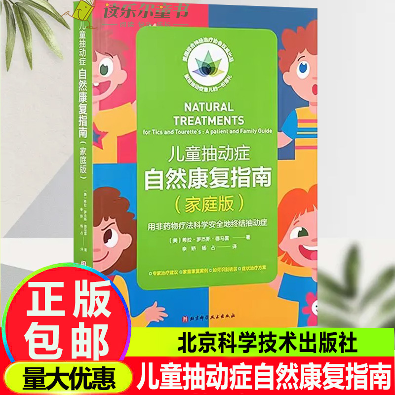 儿童抽动症自然康复指南 家庭版 用非药物疗法科学安全地终结抽动症北京科学技术出版社 李矫等主译 确认抽动症诱因临床与研究发现