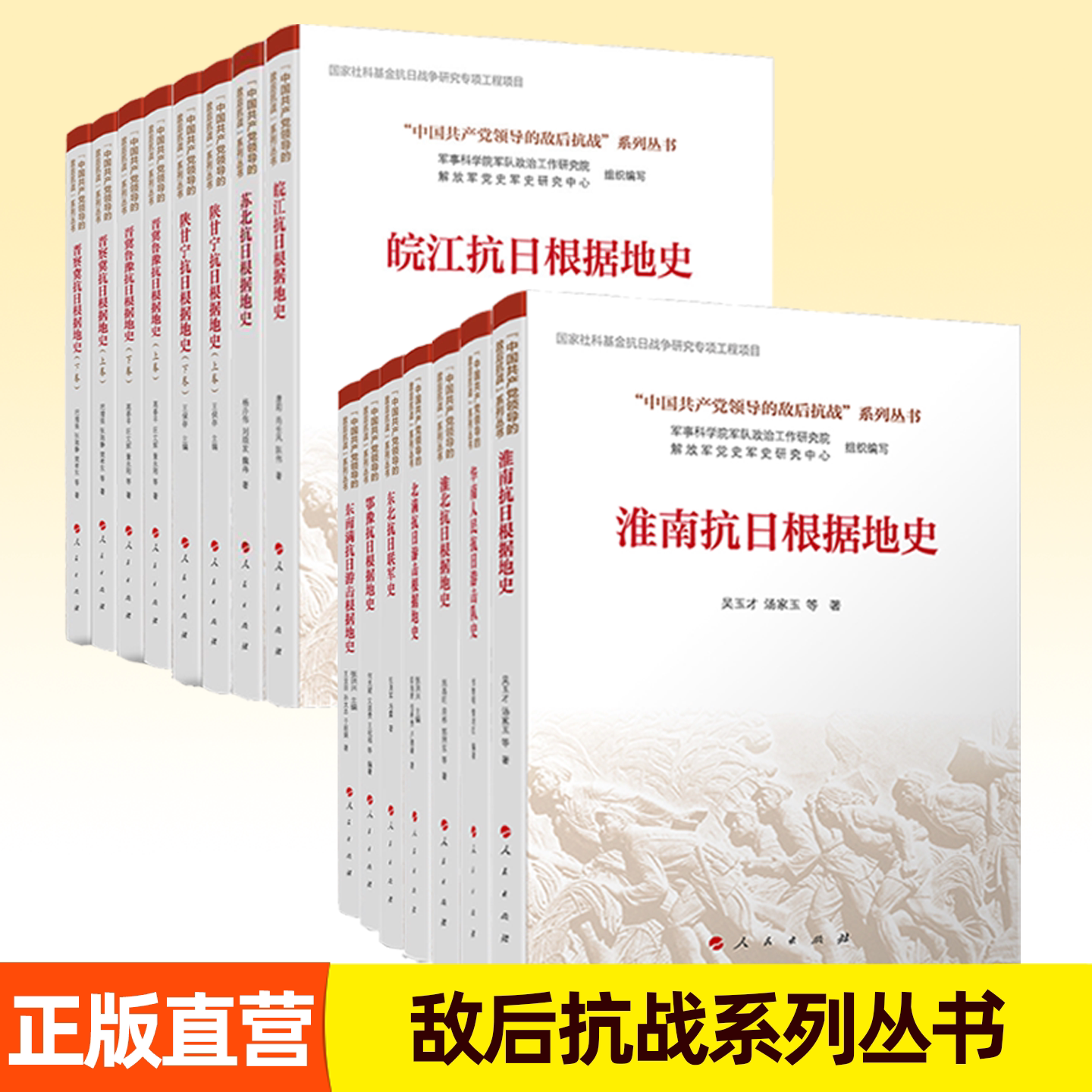 任选 中国共产党领导的敌后抗战系列丛书 12册 东北鄂豫华南淮北淮南晋察冀晋冀鲁豫陕甘宁苏北皖江抗日根据地史 书籍人民出版社