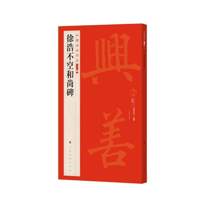 中国碑帖名品:二编:十:徐浩不空和尚碑 上海书画出版社   艺术书籍上海书画出版社