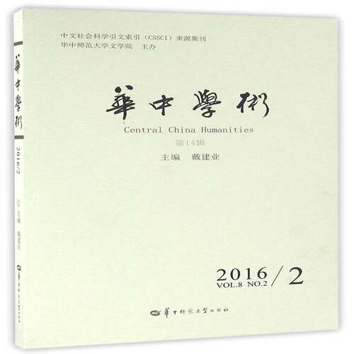 华中学术:第14辑:Vol.8 No.2 2016/2 戴建业 社会科学文集普通大众文学书籍华中师范大学出版社