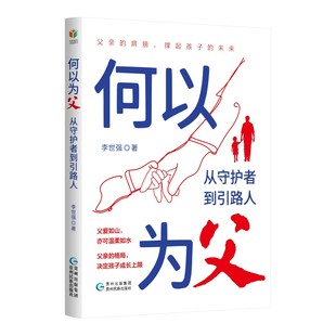 何以为父:从守护者到引路人 父亲的格局决定孩子成长上限亲子互动表达沟通技巧爸爸育儿家庭教育书籍