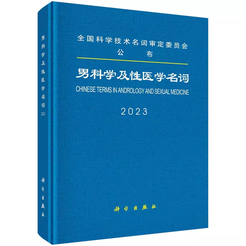 男科学及性医学名词2023 生殖系统解剖遗传性发育性与生殖内分泌男性生殖生理系统疾病诊断阴茎疾病阴囊前列腺疾病精囊射精管疾病