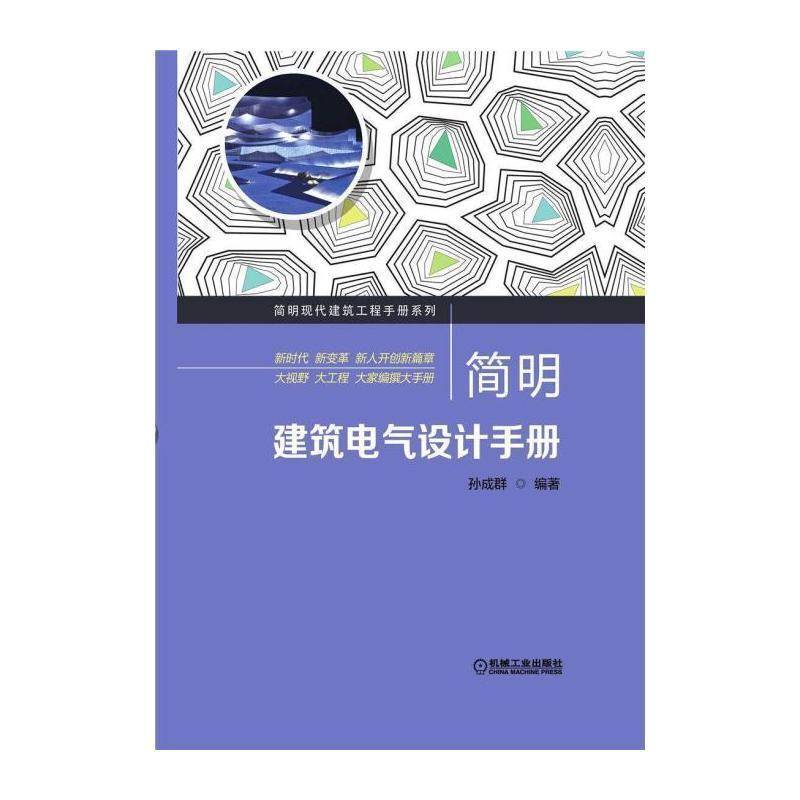 简明建筑电气设计手册 孙成群 房屋建筑设备电气设备建筑设计技高职建筑书籍机械工业出版社