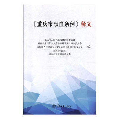 正版包邮 《重庆市献血条例》（释义） 重庆市代表大会法制委员会 文教卫生管理法 重庆大学出版社书籍