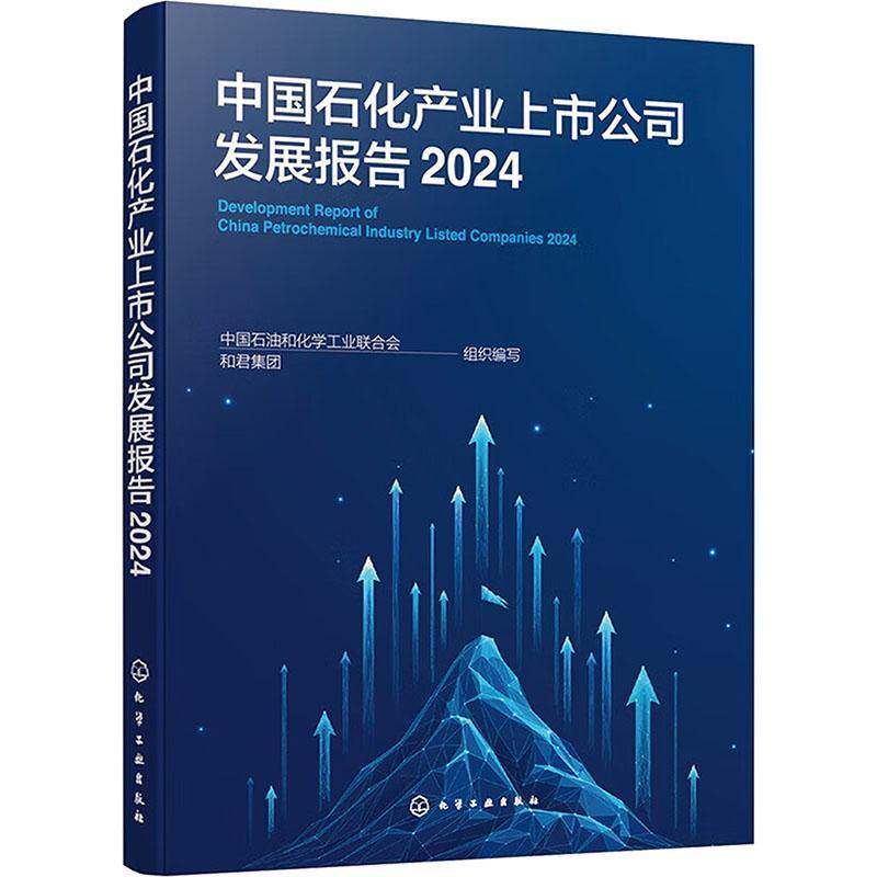 中国石化产业上市公司发展报告:2024:2024 中国石油和化学工业联合会   经济书籍化学工业出版社