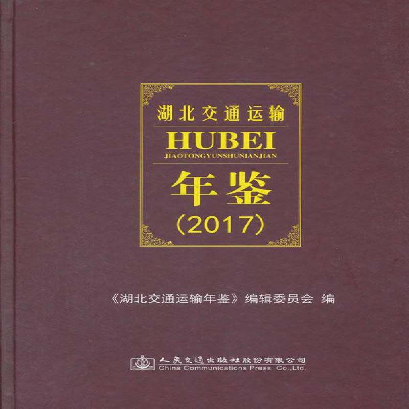 湖北交通运输年鉴:2017 《湖北交通运输年鉴》辑委员会 交通运输业湖北年鉴 交通运输书籍人民交通出版社股份