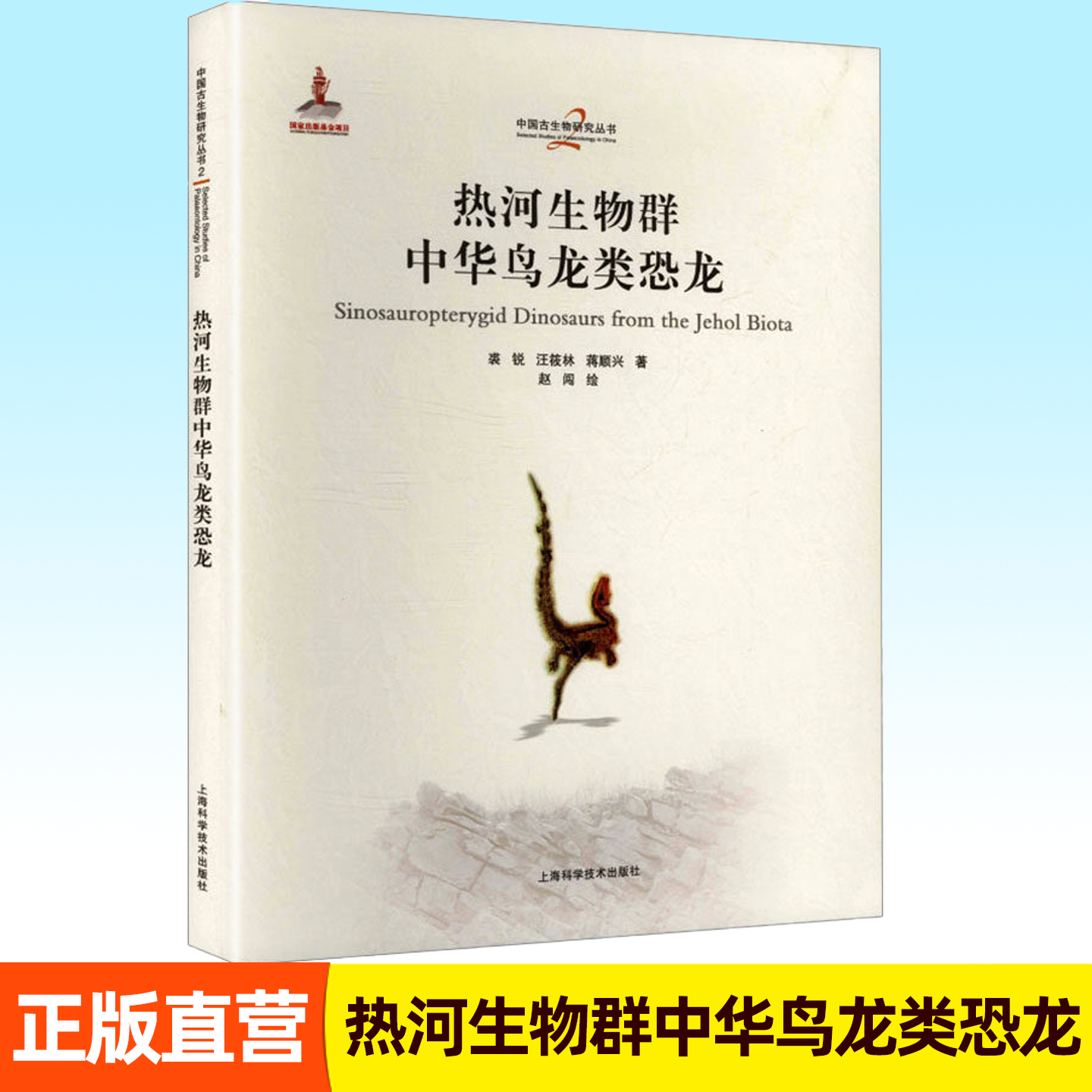 热河生物群中华鸟龙类恐龙 汪筱林等 中国古生物研究丛书 中华鸟类恐龙研究 了解古龙鸟类演化关系 正版书籍 上海科学技术出版社