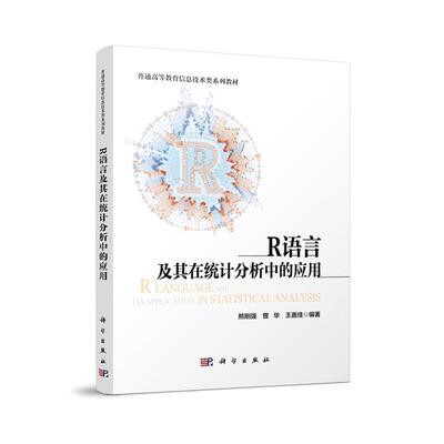 R语言及其在统计分析中的应用 熊刚强   社会科学书籍科学出版社