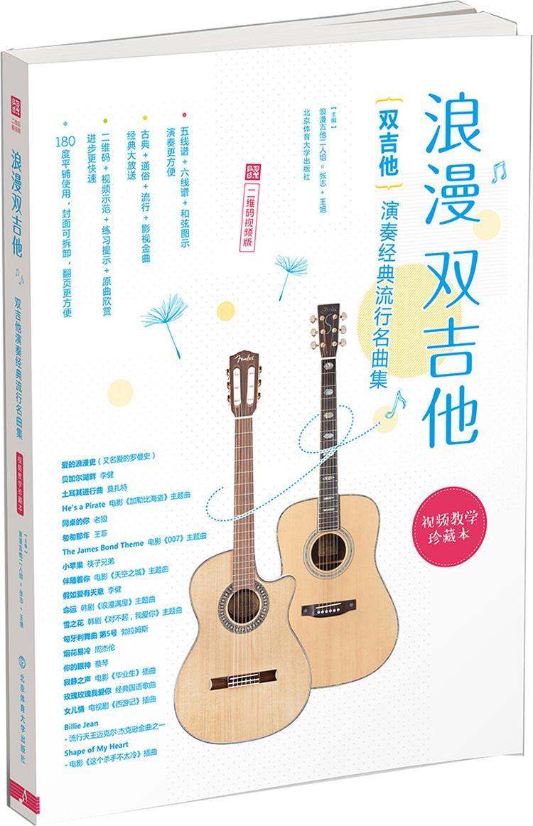 正版包邮 浪漫双吉他 : 双吉他演奏经典流行名曲集 : 二维码视频版 张志 书店艺术 北京体育大学出版社 书籍 读乐尔畅销书